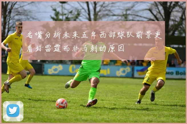名嘴分析未来五年西部球队前景更看好雷霆而非马刺的原因