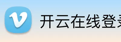 开云在线登录网页 Logo